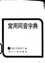 常用同音字典