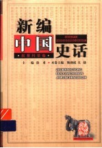 新编中国史话