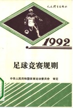 足球竞赛规则  1992