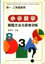 小学数学解题方法与思维训练  供一、二年级使用