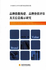 品牌指数构建、品牌价值评估及其信息揭示研究