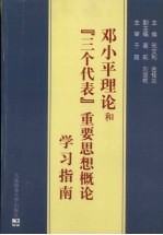 邓小平理论和“三个代表”重要思想概论学习指南