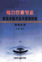 电力行业节水新技术新方法与资源控制实务全书  第4卷