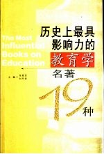 历史上最具影响力的教育学名著19种