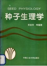 种子生理学