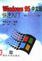 中文版Winsows 95快速入门：写给Windows 3.x用户