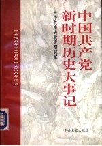 中国共产党新时期历史大事记  1978.12-1998.10