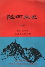 陆河文史  第4辑  革命史资料专辑  1922-1934年