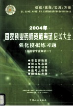 2004年国家执业药师资格考试应试大全  强化模拟练习题  中药学专业知识一