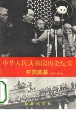 中华人民共和国历史纪实  开国奠基  1949-1953