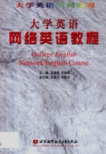 大学英语网络英语教程