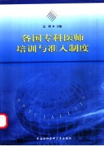 各国专科医师培训与准入制度