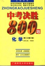 中考决胜800题  化学  第三次修订版