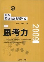 思考力  东莞经济社会发展研究  2009