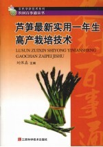 芦笋最新实用一年生高产栽培技术