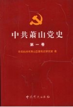 中共萧山党史  第1卷  1919-1949