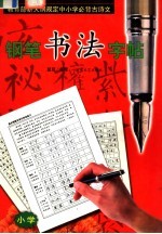 教育部新大纲规定中小学必背古诗文钢笔书法字帖  小学