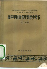 高中中国近代史教学参考书  第2分册