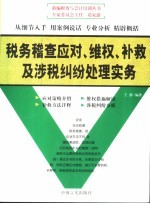 税务稽查应对、维权、补救及涉税纠纷处理实务