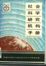 社会科学研究机构手册