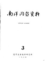 南洋问题资料  第3册