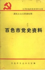 新民主主义革命时期百色市党史资料