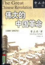 伟大的中国革命  1800-1985