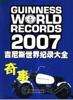 吉尼斯世界纪录大全·奇事  2007