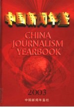 中国新闻年鉴  2003