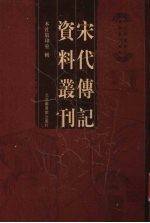 宋代传记资料丛刊  41