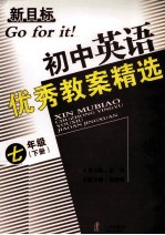 新目标初中英语优秀教案精选  七年级下