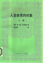 人是教育的对象-教育人类学初探  上