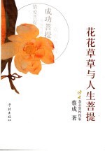 花花草草与人生菩提