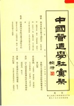 中国营造学社汇刊  第2卷  第2册