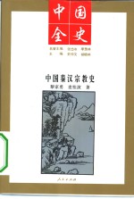 中国秦汉宗教史