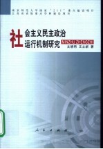 社会主义民主政治运行机制研究