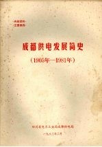 成都供电发展简史  1905年-1981年