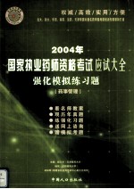 2004年国家执业药师资格考试应试大全  强化模拟练习题  药事管理