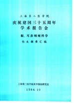 上海第二医学院  庆祝建国三十五周年学术报告会  眼、耳鼻咽喉科学  论文摘要汇编