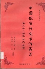 中国现当代文学作品选  第2卷  诗歌散文戏剧