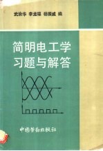 简明电工学习题与解答