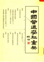 中国营造学社汇刊  第1卷  第1册