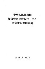 中华人民共和国经济特区外资银行中外合资银行管理条例