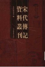 宋代传记资料丛刊  44