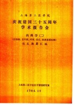 上海第二医学院  庆祝建国三十五周年学术报告会  内科学  2  传染病、老年病、呼吸、消化、血液系统疾病  论文摘要汇编