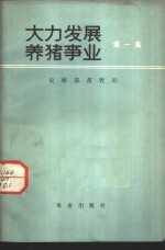 大力发展养猪事业  第1集