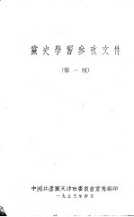 党史学习参考文件  第一辑