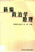 新编政治学原理