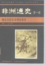 非洲通史  第1卷  编史方法及非洲史前史