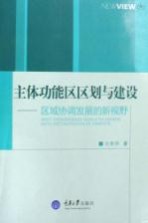 主体功能区区划与建设  区域协调发展的新视野